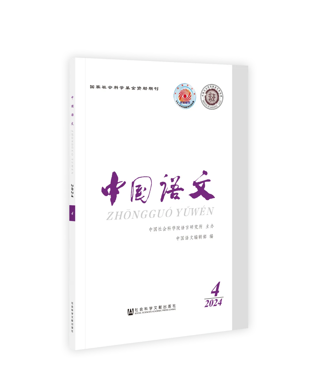 文学院冯法强副教授在《中国语文》发表高水平论文
