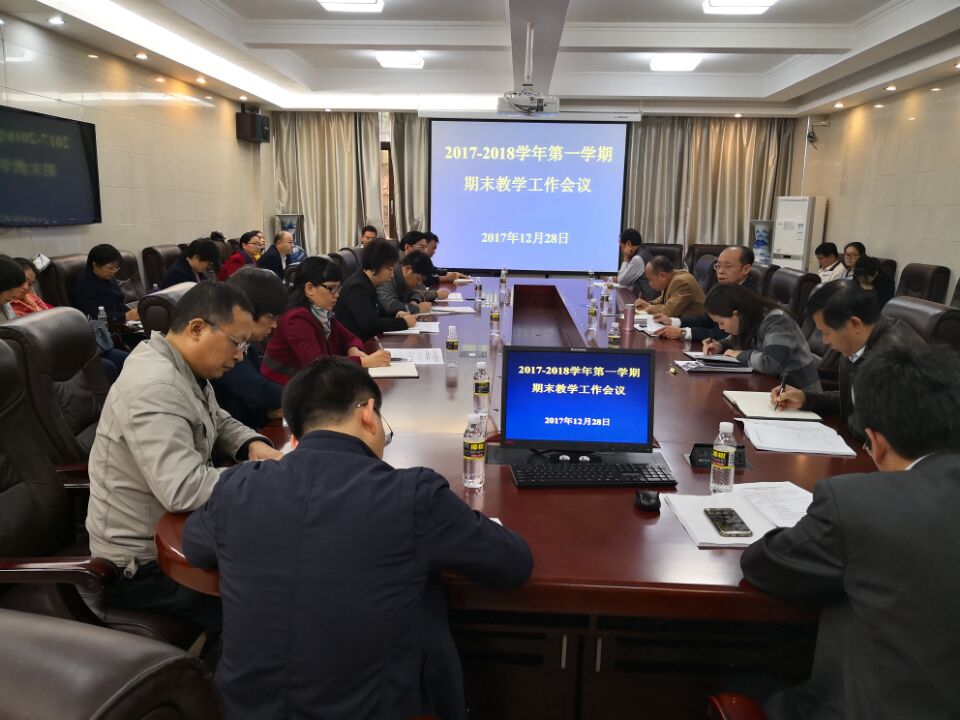 教务处召开全校期末教学工作会议