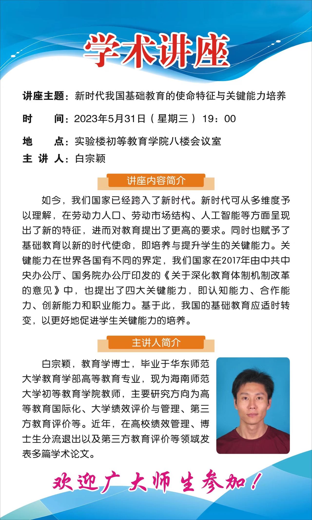 初等教育学院关于“新时代我国基础教育的使命特征与关键能力培养”学术讲座的通知 