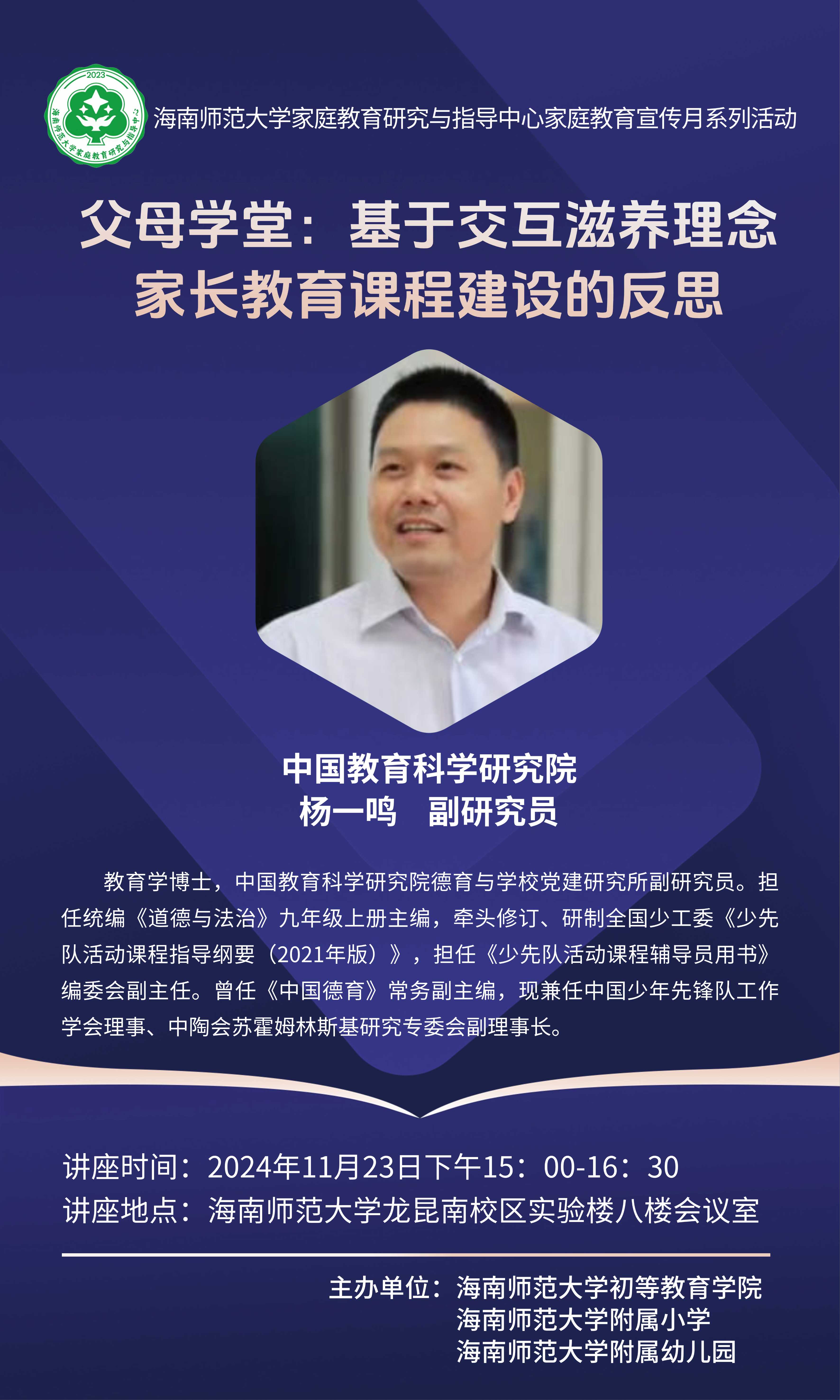 关于“父母学堂:其于交互滋养理念家长教育课程建设的反思”的讲座通知
