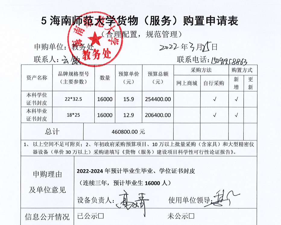 教务处采购公示