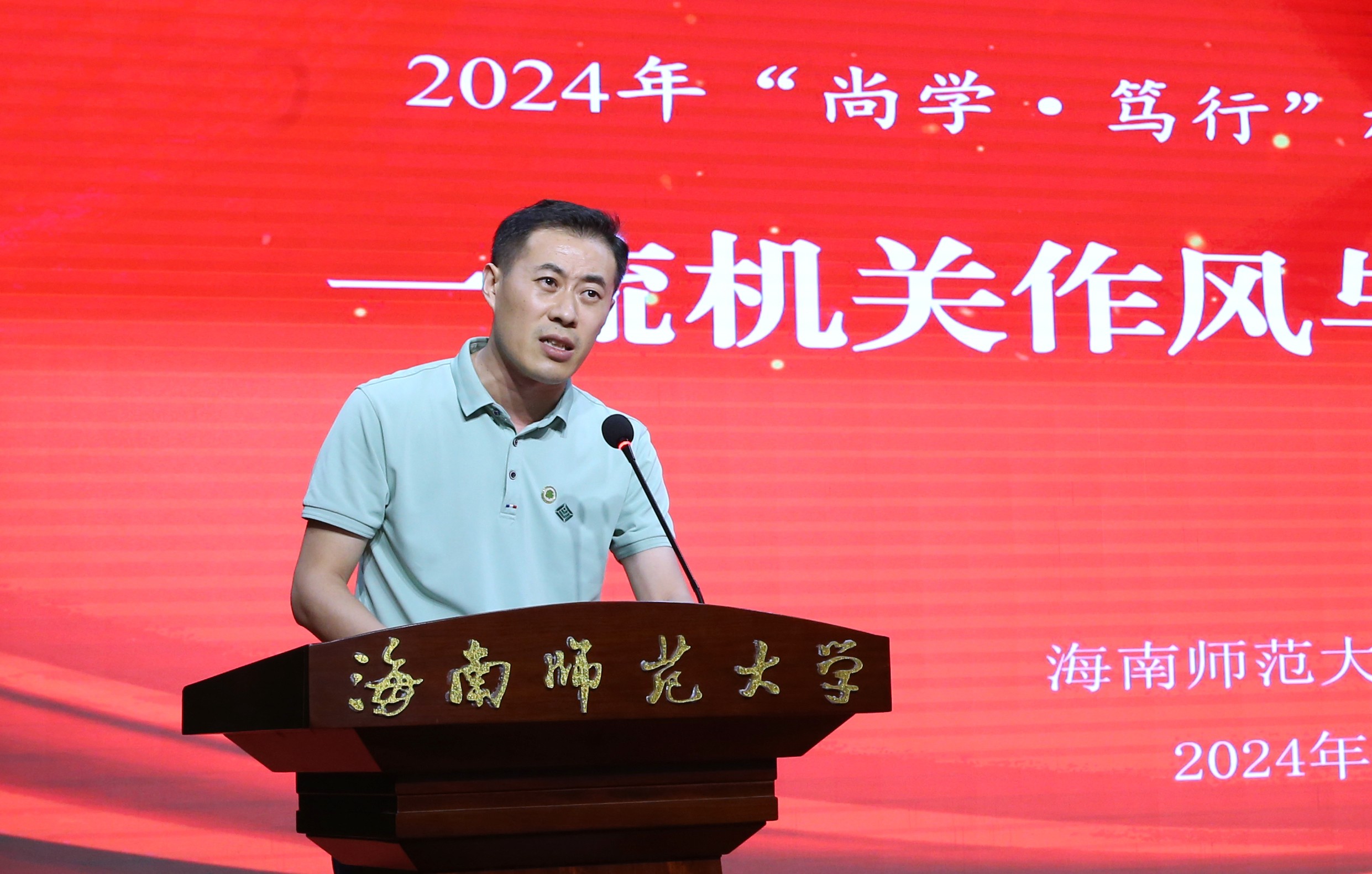 以一流机关作风推动一流师范大学建设 ――我校举办2024年“尚学・笃行”机关作风能力提升论坛	