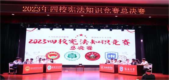 我校法学院学子在2023年四校宪法知识竞赛总决赛中勇夺桂冠,实现八连冠!