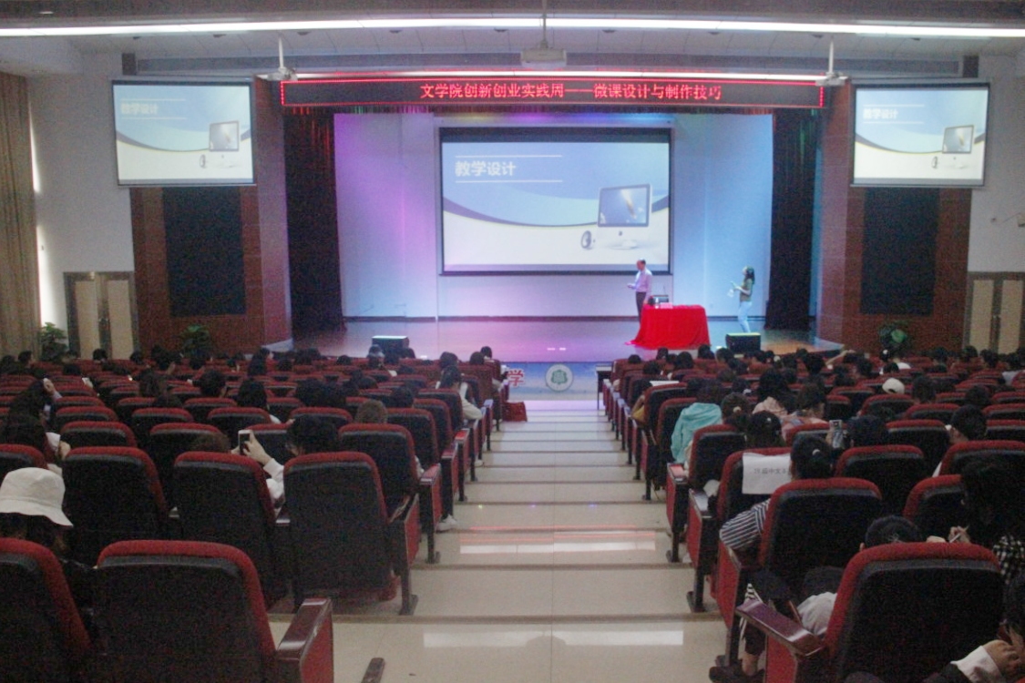 记文学院创新创业实践周之微课设计与制作技巧培训讲座