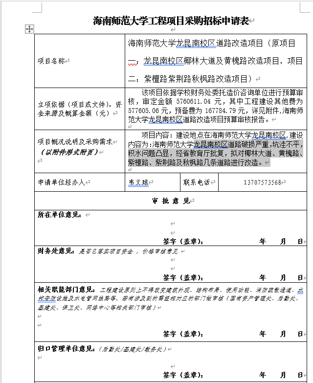 关于工程项目招标采购的公示