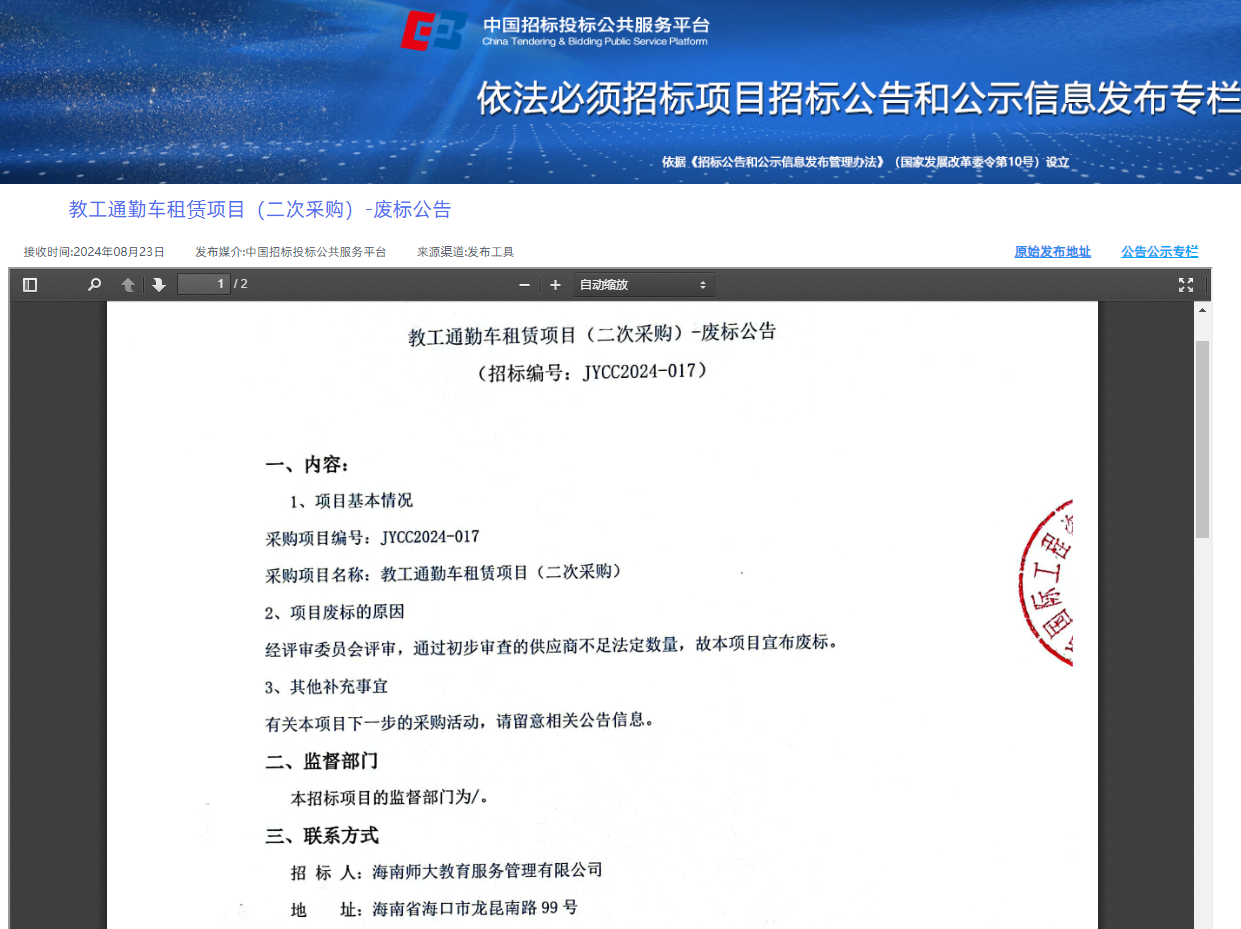 教工通勤车租赁项目(二次采购）废标公告