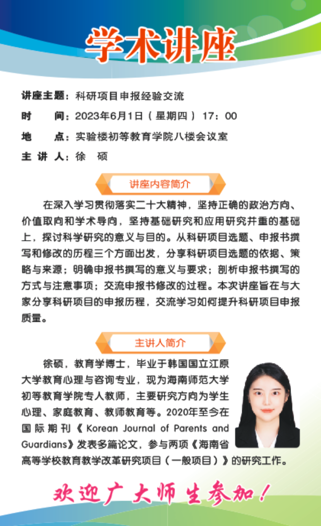 初等教育学院关于“科研项目申报经验交流”学术讲座的通知 