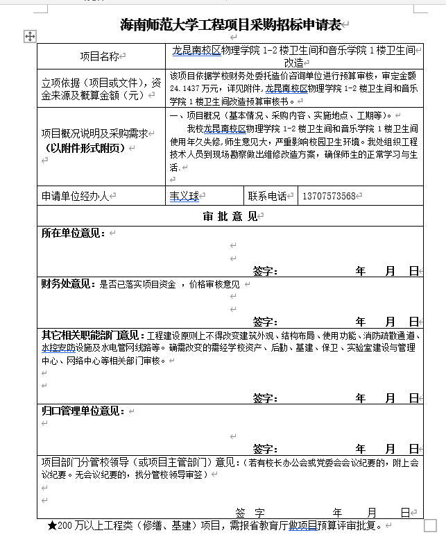 龙昆南校区物理学院1-2楼卫生间和音乐学院1楼卫生间招标项目公示