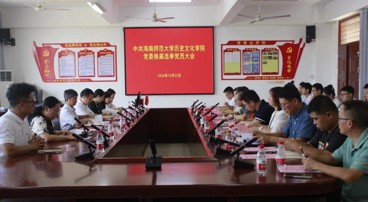 中共星空游戏官方历史文化学院委员会召开换届选举党员大会