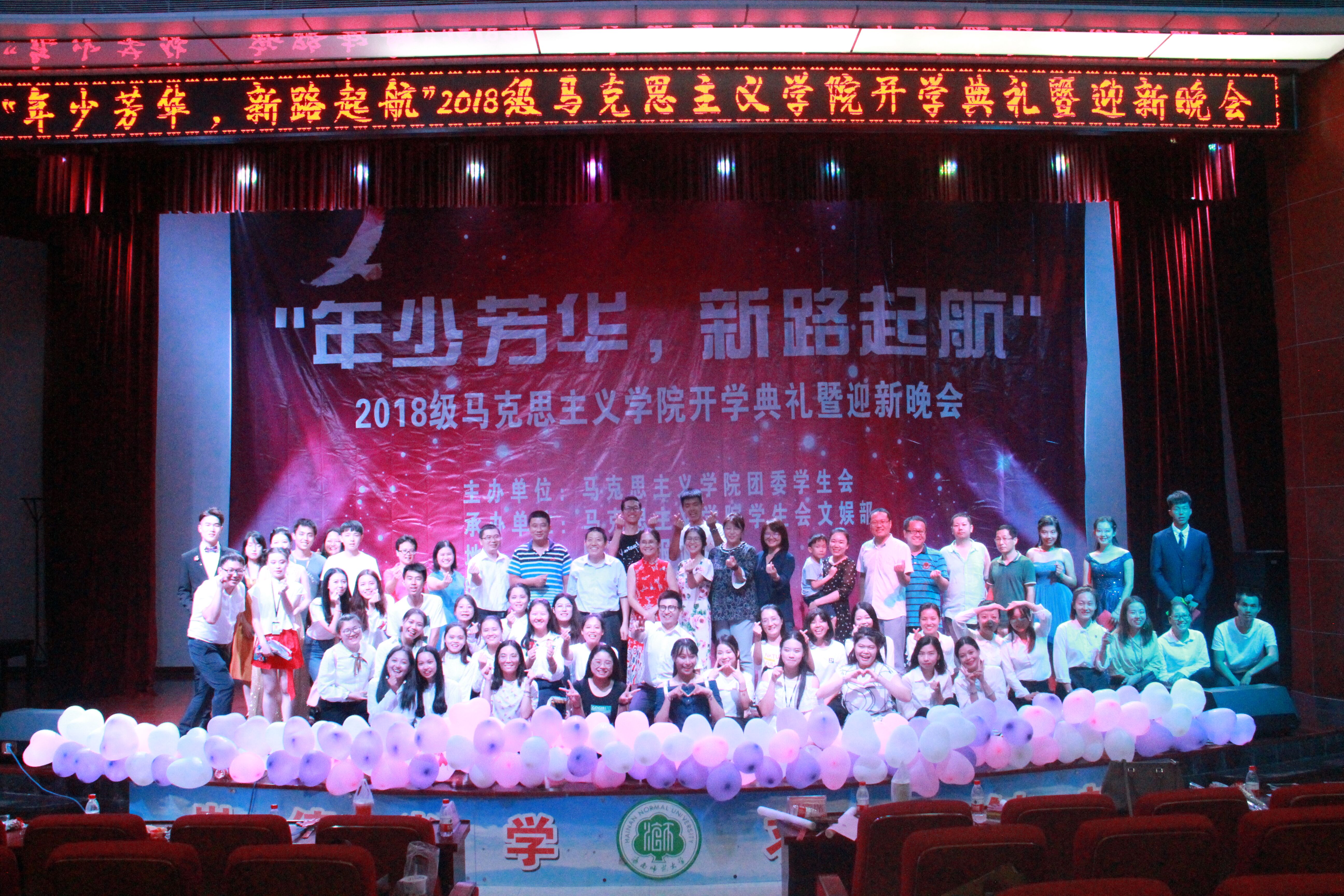 青年之声・马克思主义学院举行迎新晚会暨新生开学典礼