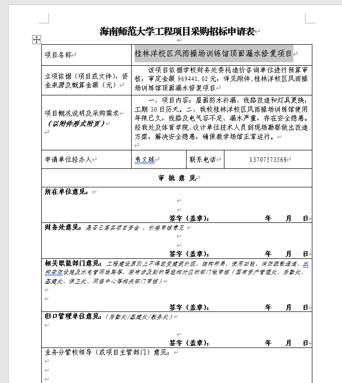 桂林洋校区风雨操场训练馆顶面漏水修复项目采购招标公示