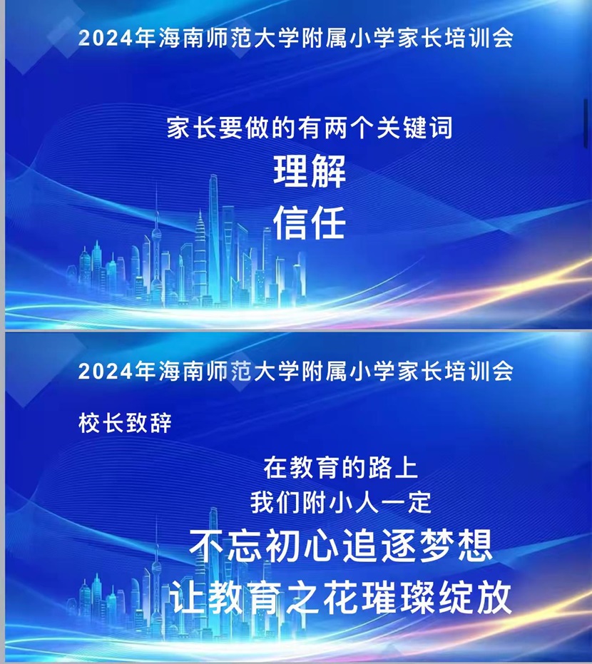 “启航新程，共筑未来”――2024年星空游戏官方附属小学一年级新生家长培训会