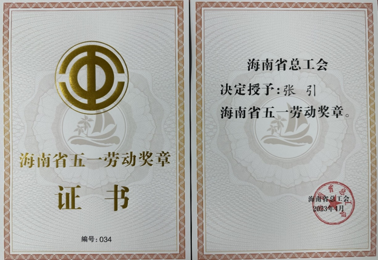 我院张引教授荣获海南省五一劳动奖章