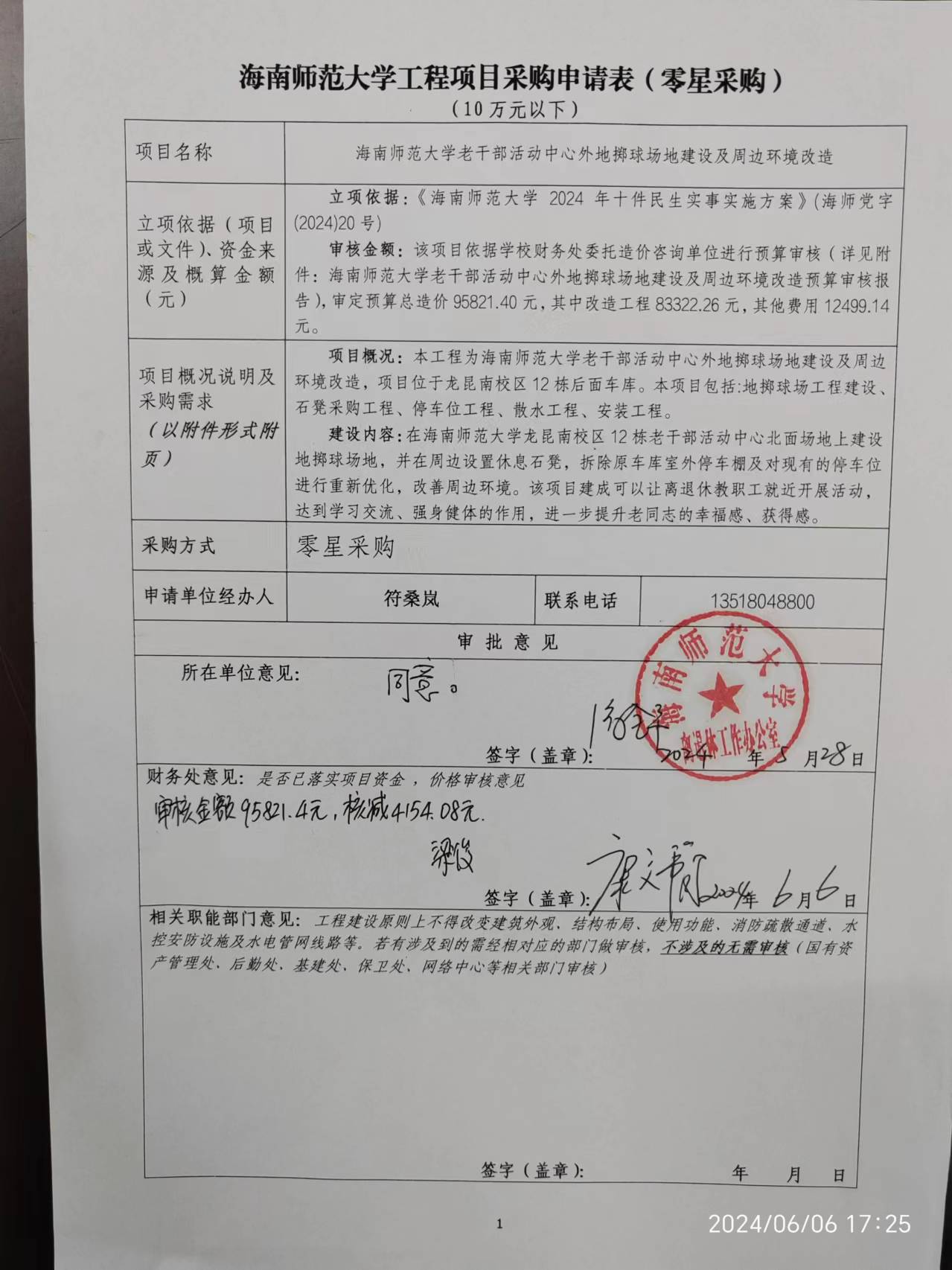 星空游戏官方工程项目采购申请表(零星采购)