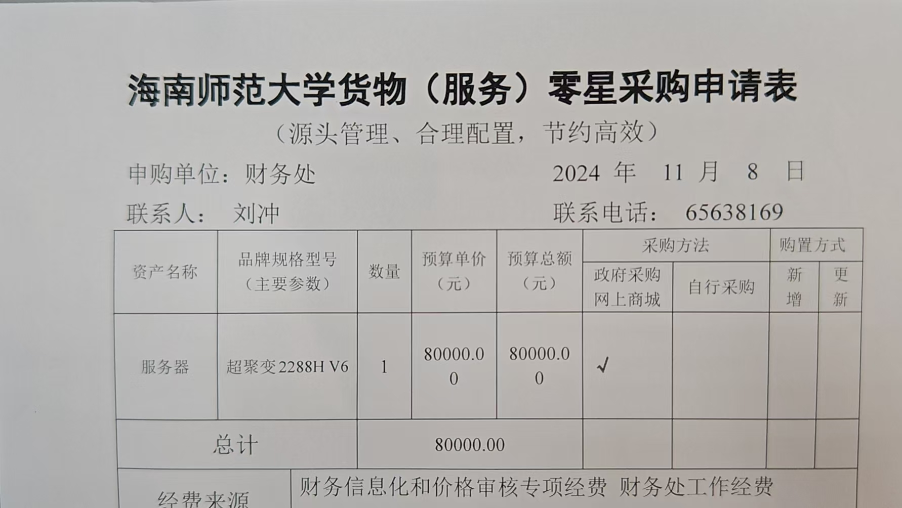 2024年财务处购置财务数据备份服务器的公示