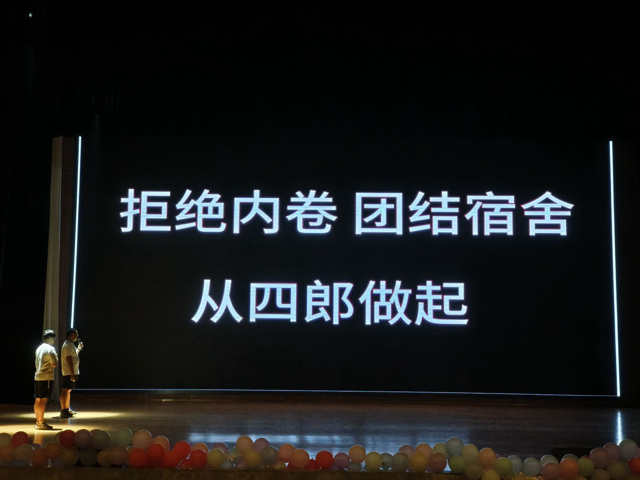 星辰地理，共寝未来——宿舍文化节暨毕业晚会