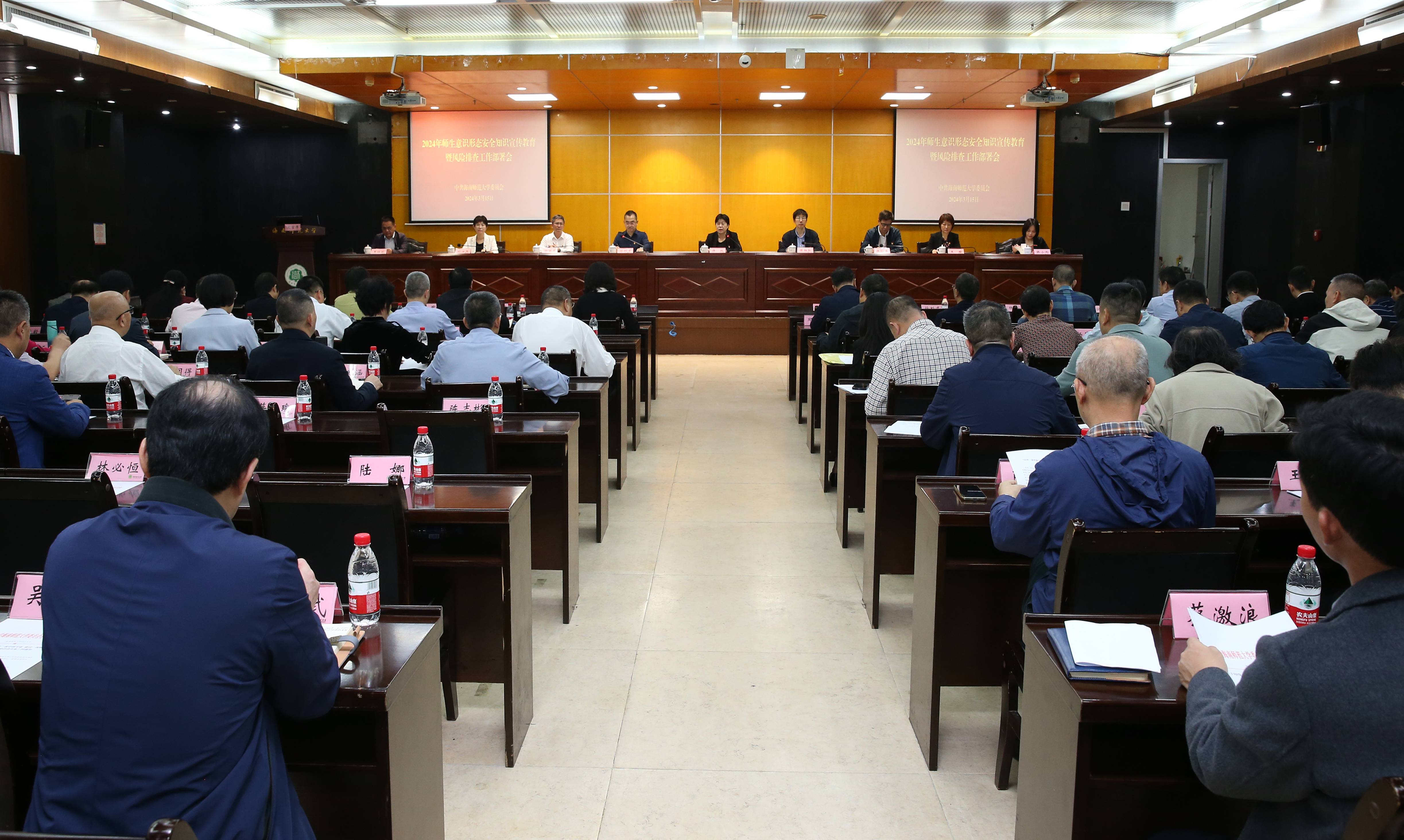 我校召开2024年意识形态安全知识宣传教育暨风险排查工作部署会