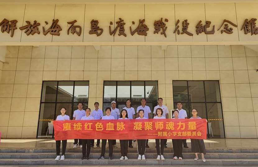 星空游戏官方基础教育办学管理部附属小学党支部主题党日活动