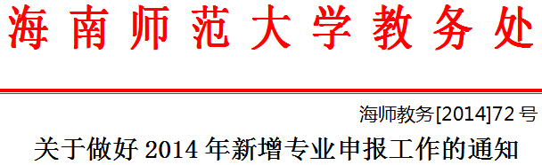 关于做好2014年新增专业申报工作的通知