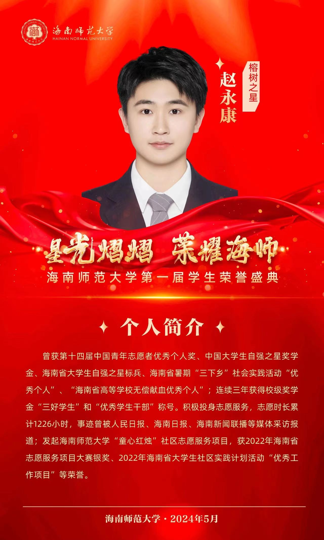 榕树之星—赵永康