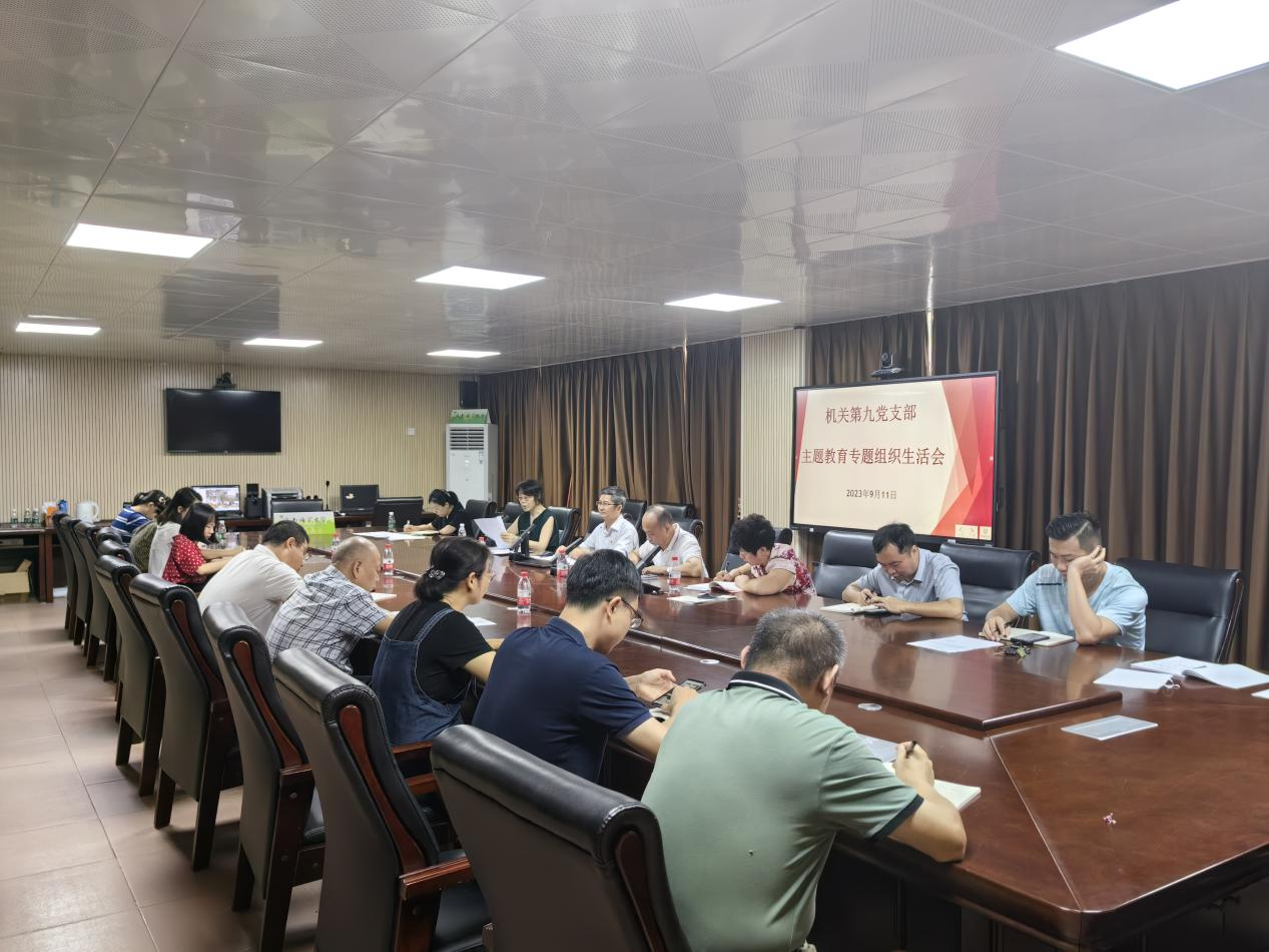 机关第九支部召开 “学习贯彻习近平新时代中国特色社会主义思想” 主题教育组织生活会