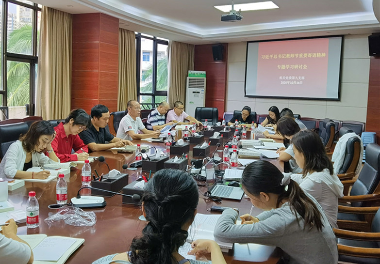 机关党委第九支部召开学习习近平总书记教师节寄语专题研讨会