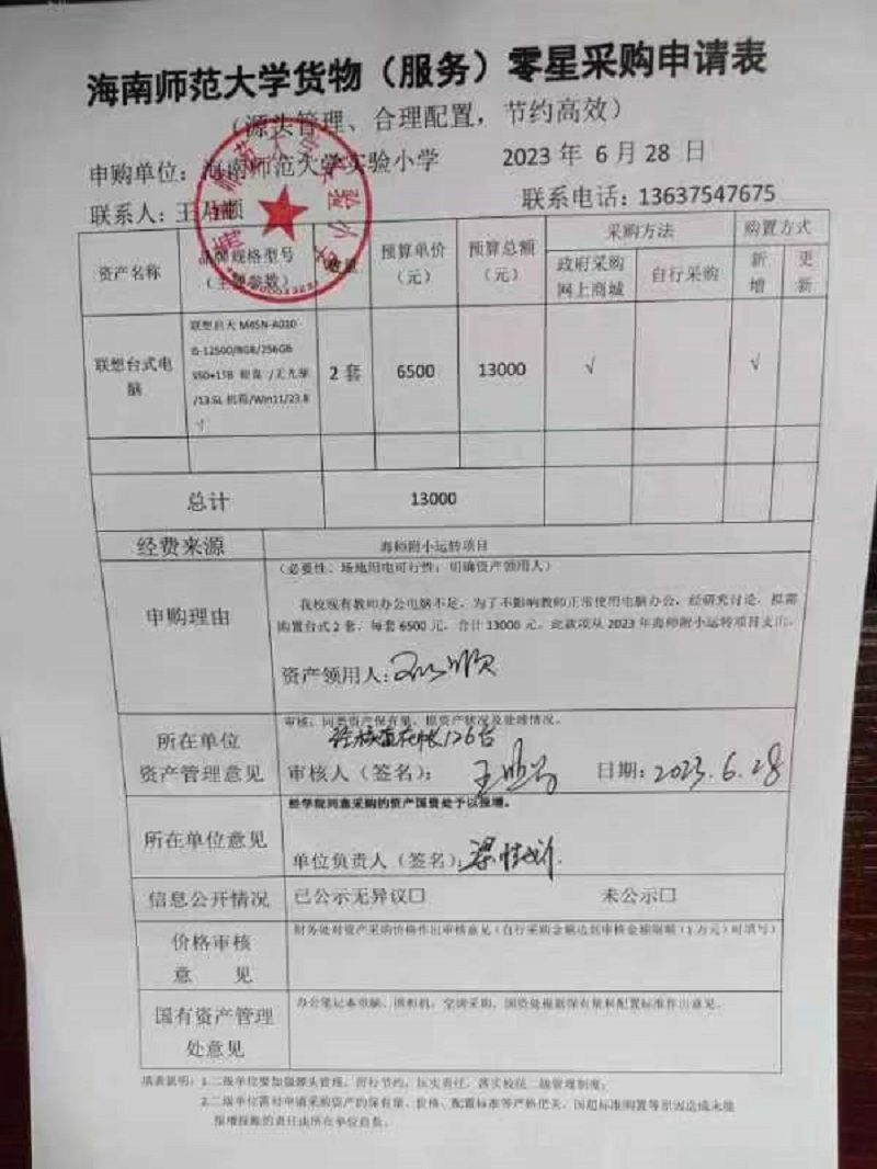 星空游戏官方实验小学购置联想台式电脑公告