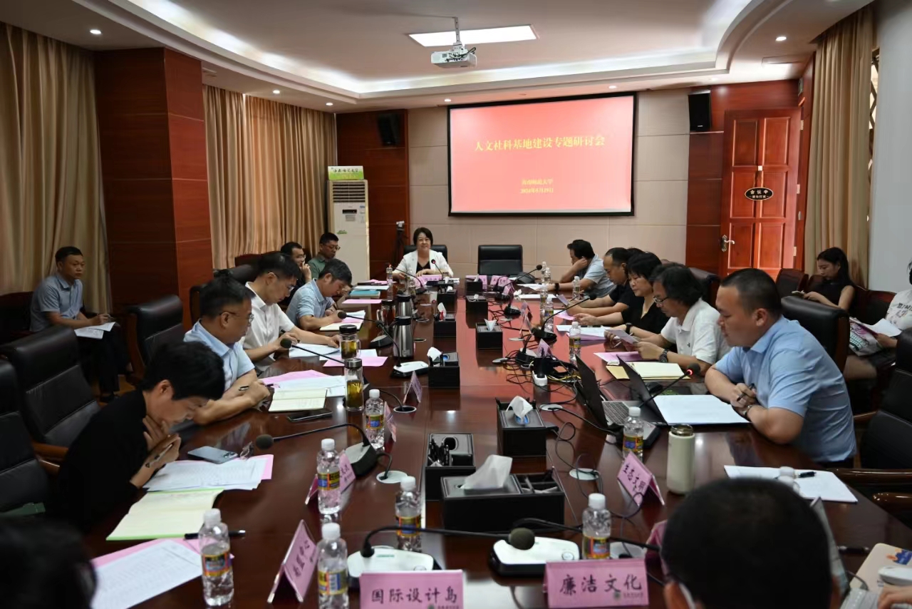 学校召开2024年人文社科基地建设专题研讨会