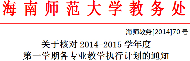 关于核对2014-2015学年度第一学期各专业教学执行计划的通知
