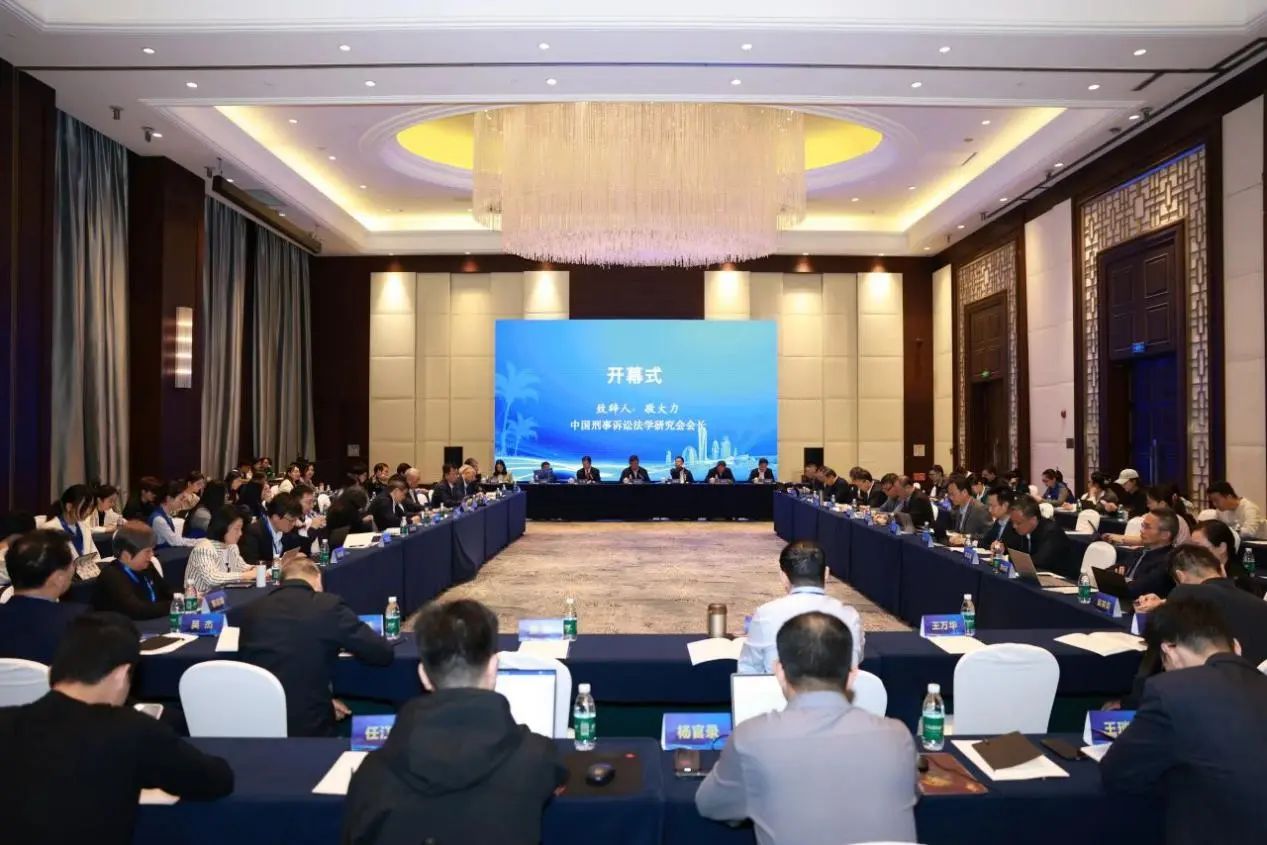 诉讼法学高端论坛（2024）暨“全面深化司法改革与诉讼法制发展”研讨会综述