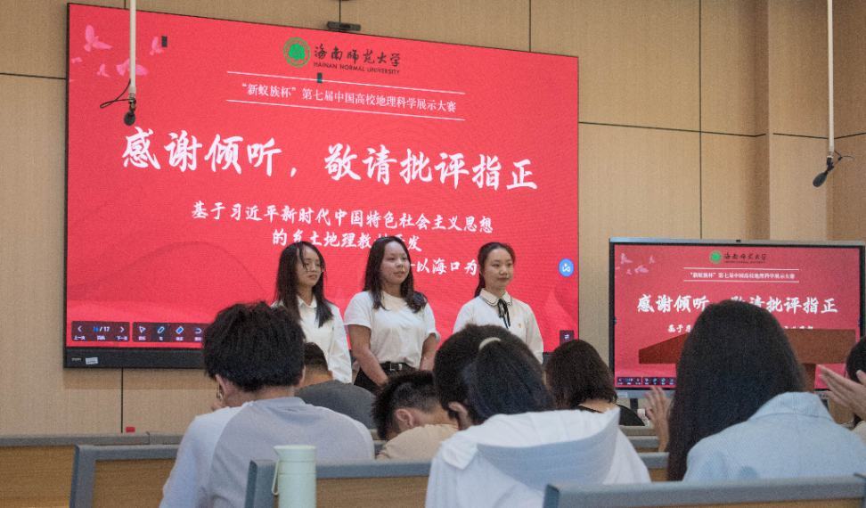 厚植家国情怀，创新地理科学&nbsp;——第七届地理科学展示大赛