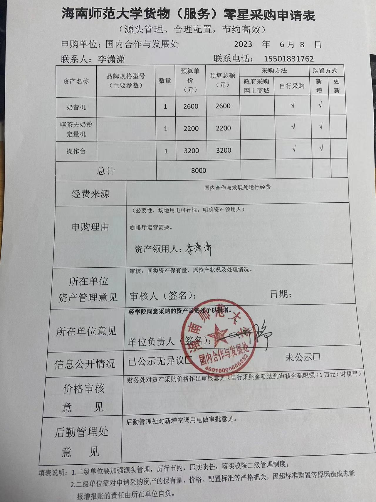 国内合作与发展处设备零星采购公示