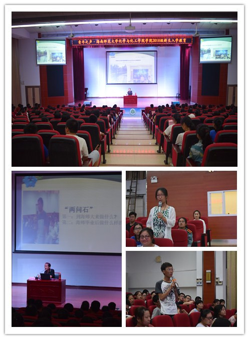 化学与化工学院举办2018级新生入学教育——学业指导讲座