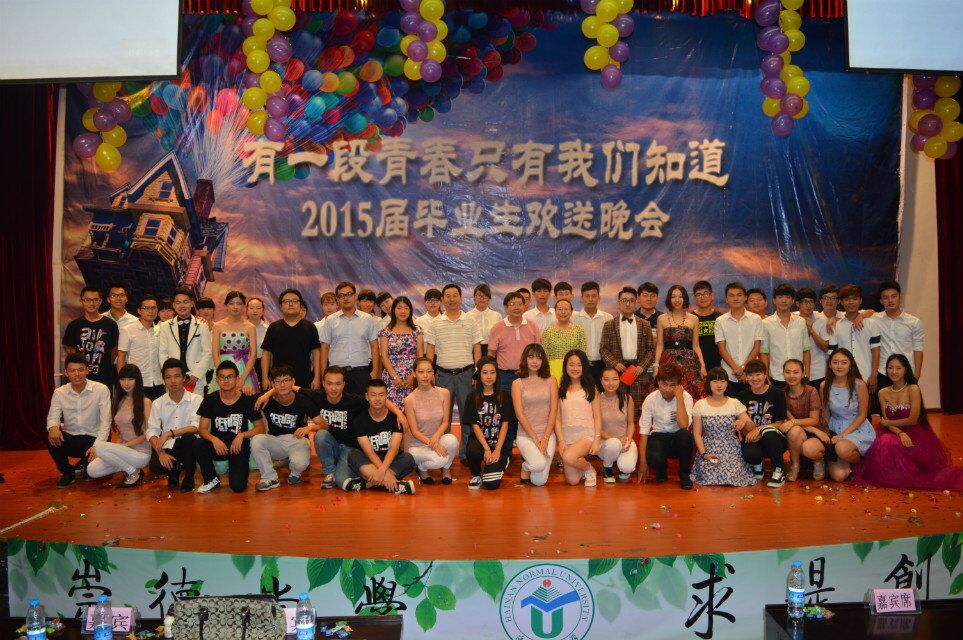 有一段青春只有我们知道——化工学院举办2015届毕业生欢送晚会