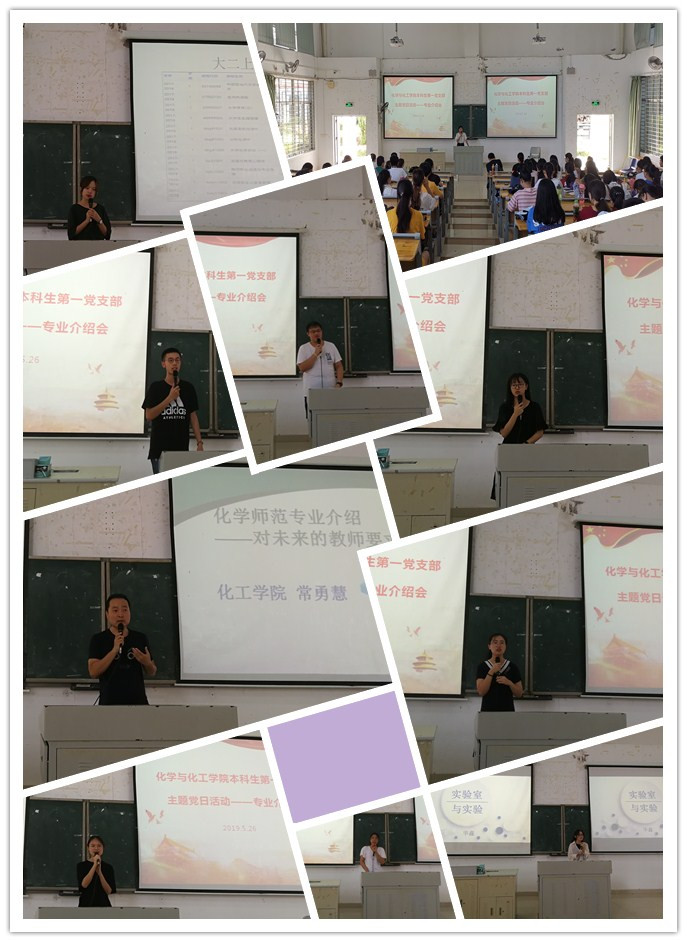 化学与化工学院本科生第一党支部举办5月主题党日活动——专业介绍会