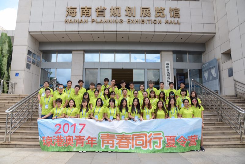 “青春同行，一路有你”——2017琼港澳“青春同行”夏令营活动圆满结束