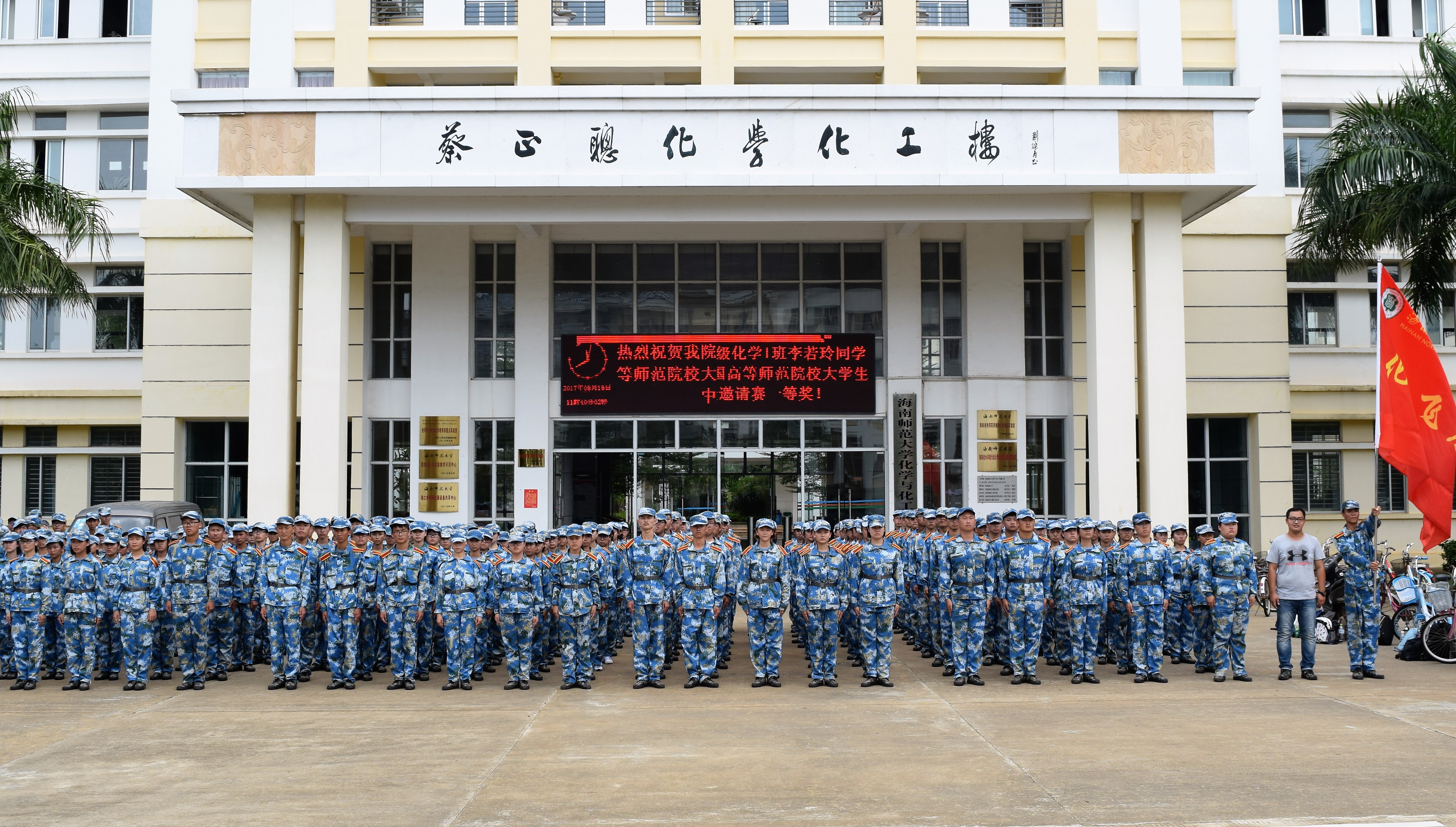 化学与化工学院2017级新生开始军训