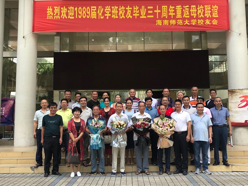 “感悟奋斗人生，携手共进未来”——1989届化学班校友毕业30周年庆典暨重返母校联谊活
