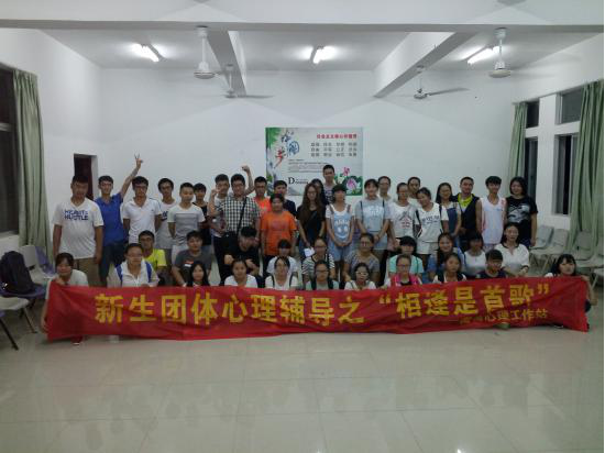  “相逢是一首歌”新生团体心里辅导