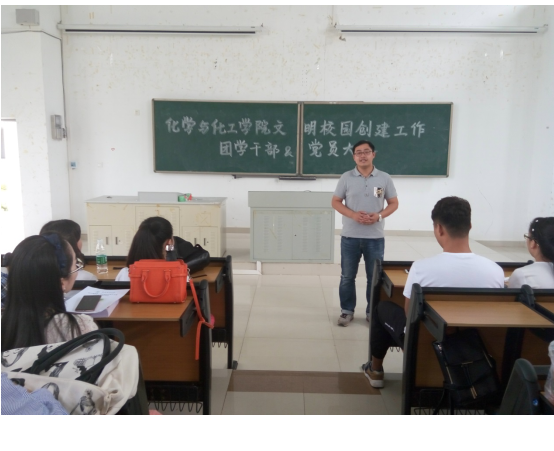 化学与化工学院文明校园创建工作团学干部及党员大会