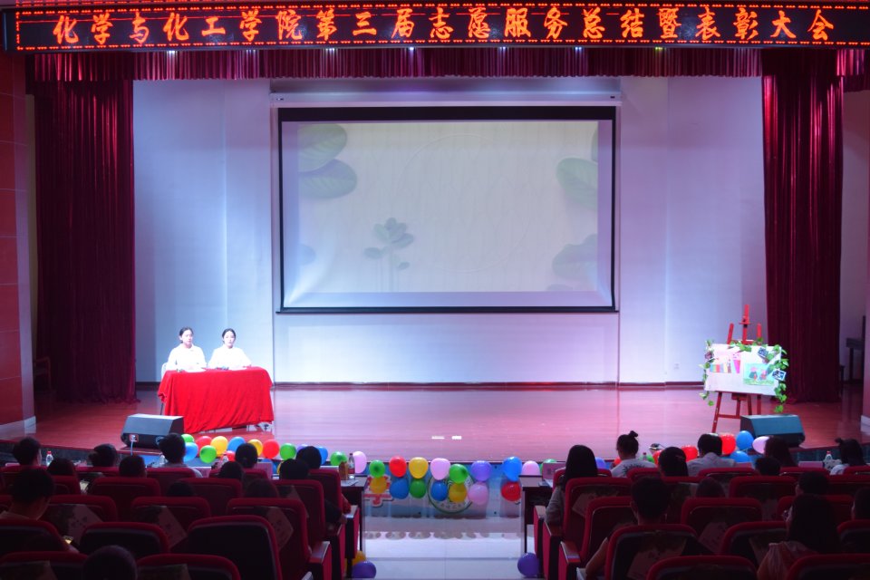 化学与化工学院成功举办“筑梦志愿，从心启航” 志愿汇报大会