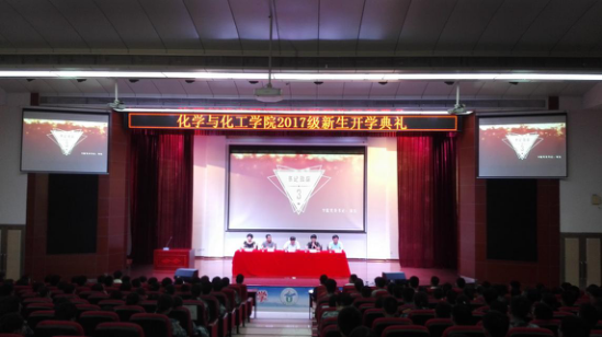 化学与化工学院召开2017级新生开学典礼