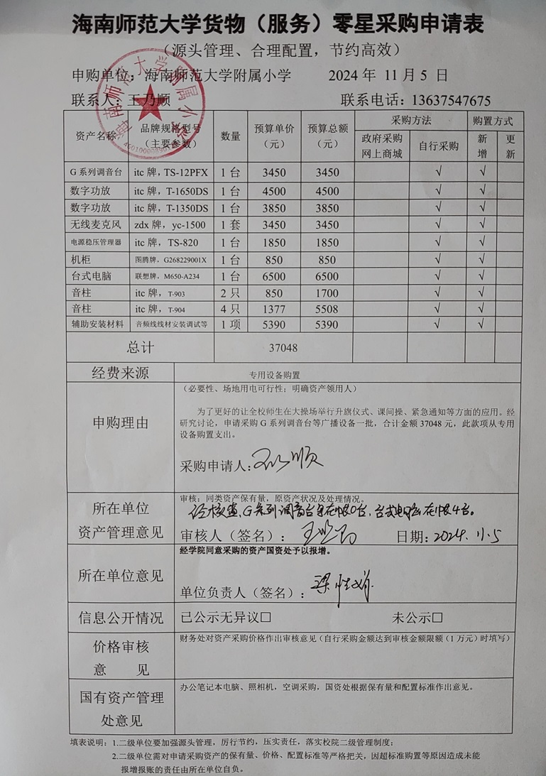 星空游戏官方附属小学购置G系列调音台等广播设备公告