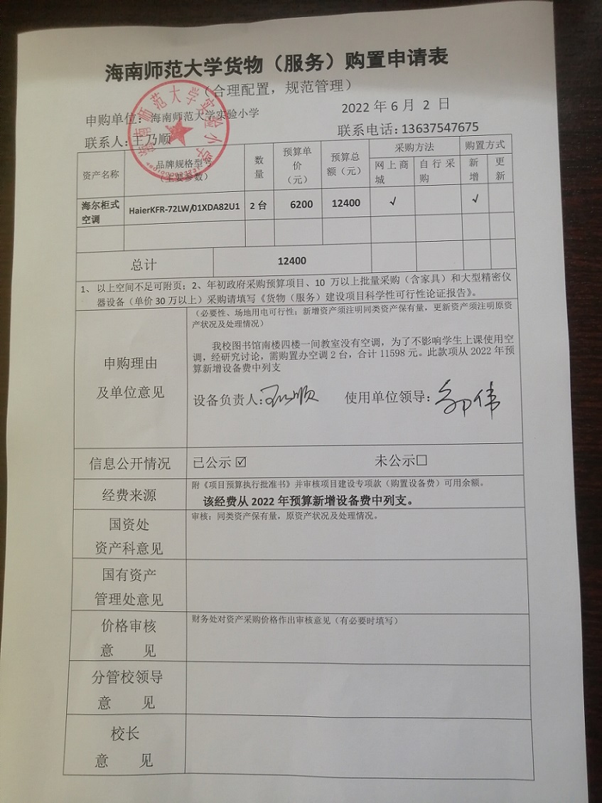 星空游戏官方实验小学购置海尔柜式空调公告