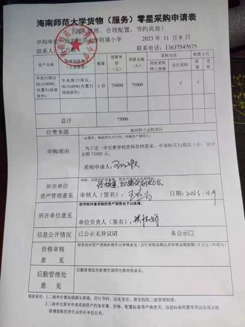 星空游戏官方附属小学购置华高扫描仪Hi-5100W(内置扫描端软件)公告