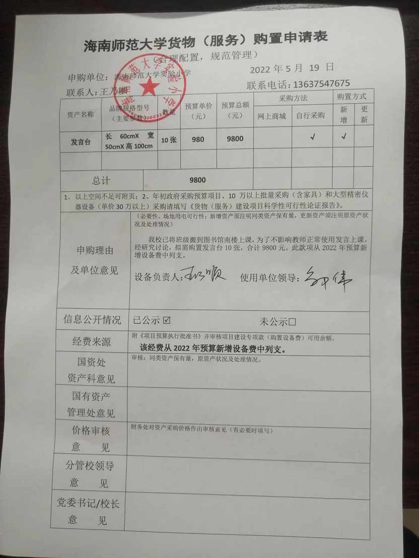 星空游戏官方实验小学购置发言台公告