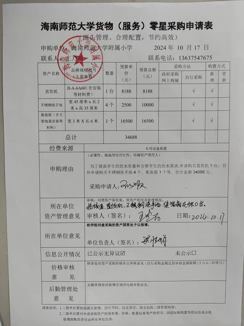 星空游戏官方附属小学购置直饮机、不锈钢洗手池、集装箱公告