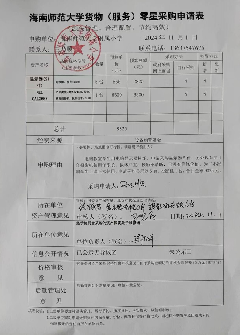 星空游戏官方附属小学购置显示器、投影机公告