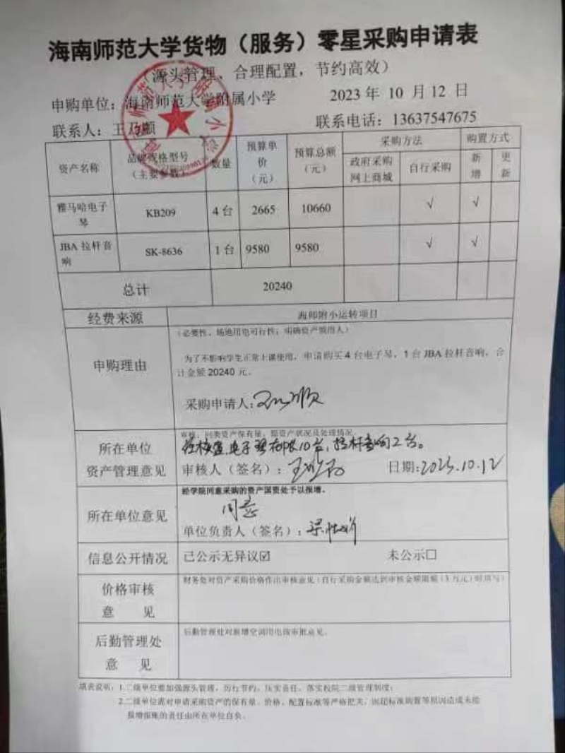 星空游戏官方附属小学购置雅马哈电子琴、JBA拉杆音响公告