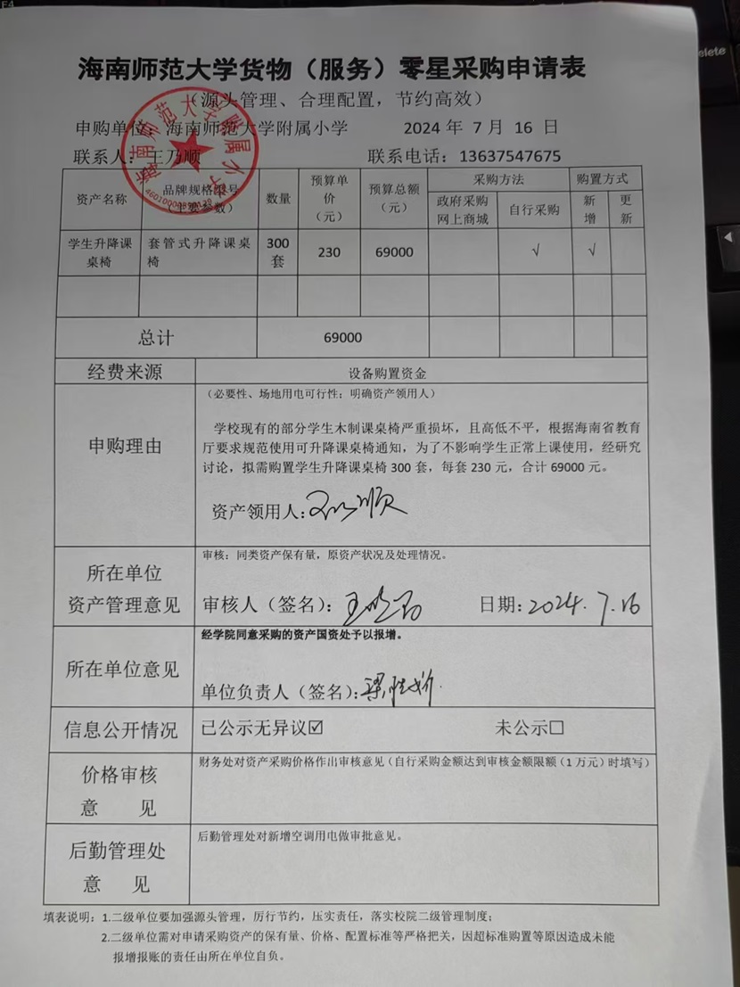 星空游戏官方附属小学购置学生升降课桌椅公告